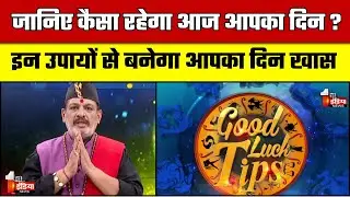 जानिए कैसा रहेगा आज आपका दिन ? | Today Horoscope | Good Luck Tips | 23 December 2025