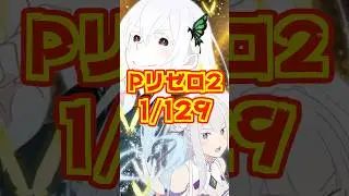 【新台】Pリゼロ2に1/129が登場！！上乗せループは&hellip;300個&times;約95％継続【P Re:ゼロから始める異世界生活 season2 129ver.（大都技研）】