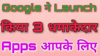 [TECH SIDDIKI] Google ने 3 धमाकेदार latest New apps को launch किया |