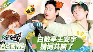 【现在就出发S3】名场面特辑：白敬亭王安宇猜词共脑了！ |《现在就出发S3》Natural High S3 #沈腾#王安宇 #黄景瑜 #金晨#范丞丞#贾冰#胡先煦#白敬亭