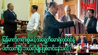 မြန်မာကိုတရားစွဲမယ့်အရှေ့တီမောရဲ့လုပ်ရပ်ကို ဘယ်လိုမျိုးဝေဖန်ပြစ်တင်နေသလဲ၊ အရှေ့တီမောနိုင်ငံအကြောင်း