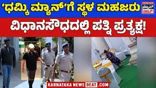 ಆರೋಪಿ ರಾಜೀವ್ ಗೌಡಗೆ ಸ್ಥಳ ಮಹಜರು | RAJEEV GOWDA THREAT CASE | Police Mahazar at Mangaluru Resort