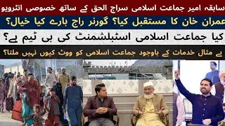 Special Interview with Siraj Ul Haq Imran Khan Future? Is JI Establishment B Team?