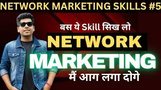 The most important skill in network marketing & sales| 100% Joining |2025 best video for networkers