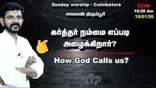 🅻🅸🆅🅴  👉 Foundation of Christianity // Worship in Coimbatore  /// சாலமன் திருப்பூர் / 18/01/2026