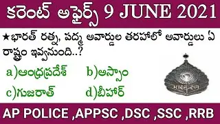 Daily current affairs in telugu || 9 June 2021 current affairs