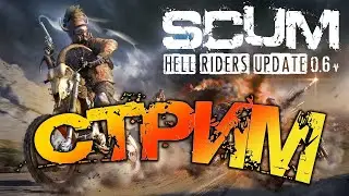 SCUM 0.6.9 | НАКОНЕЦ ТО! ВЕЛИКИ В ИГРЕ! ОБЗОР ОБНОВЫ 0.6.9 НА SCUM DAY!