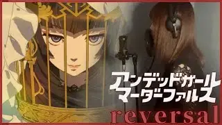 『reversal / Anna』アンデッドガール・マーダーファルスED歌詞付  full 【cover】