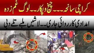 Karachi Building Collapse | Lyari Incident | Rescue Operation | Latest Updates | Khabar Nama.pk