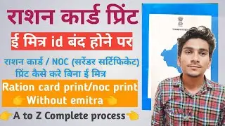 Ration card ko print kaise kare emitra band hone par | ration card print/noc print Bina E Mitra
