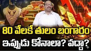 80 వేలకు తులం బంగారం : Gold, Silver Price Prediction 2026 | Today Gold Rates | Ramachandra Murthy