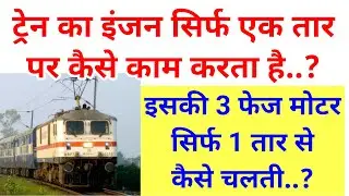 इलेक्ट्रिक इंजन कैसे काम करता है.? || सिर्फ एक तार पर कैसे चलती है ट्रेन #Train #ElectricTrain #Rail