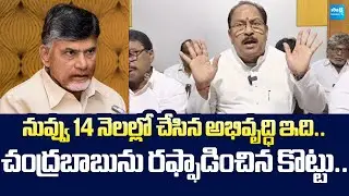 Kottu Satyanarayana Serious Warning to Chandrababu Governance | TDP Failure Govt |@SakshiTV