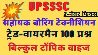 वायरमैन ट्रेड100 प्रश्न|boring exam date|#pkm_special_classes|boring technician exam date 2021
