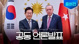 [풀버전] 형제의 나라, 함께 여는 미래ㅣ한-튀르키예 공동언론발표