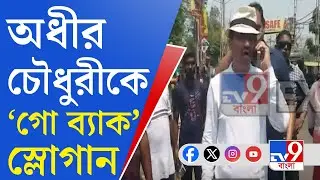 Adhir Chowdhury, Loksabha Election 2024: অধীর চৌধুরীর প্রচারে উত্তেজনা