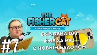 Выловил 100 рыб за раз с новым балоном. | The Fishercat #7