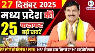 27 December 2025 Madhya Pradesh News Bhopal Samachar, Clean News MP  मध्यप्रदेश समाचार भोपाल समाचार