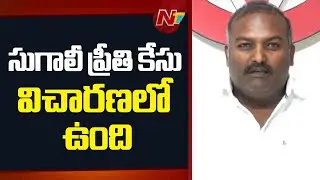 Sugali Preethi Case Under Process - MLA Sundarapu Vijay | Janasena | NTV Telugu