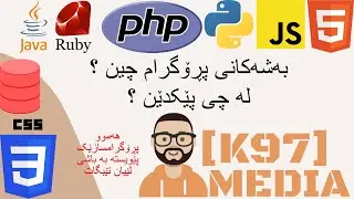 What Softwares are Made of [Kurdish] - پڕۆگرامەکان لە چی دروست کراون