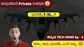 ಕನ್ನಡ Tech News Ep 4|F-35 Fighter Jet|Chat GPT-Sora|Skype Shutdown|Tesla Showroom|Firefly Blue Ghost