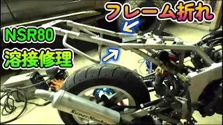 折れたフレーム直します・・。NSR80