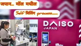 जपान Self Billing काय आहे? जपान Self Billing पूर्ण माहिती#daisojapan #minivlog #funny #cutebaby