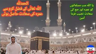 Allah ky Fazal karam se Umrah ki sadat hasil hoi Allah sab Muslims ko umrah, Hajj sadat Naseeb Farma