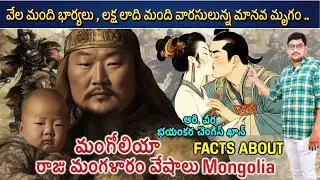 మంగోలియా  రాజు మంగళారం వేషాలు  Facts About Mangolial MANIKANTA GOLAKOTI