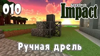 IMPACT GregTech #010 | Ручная дрель | Прохождение 2024 #gregtech
