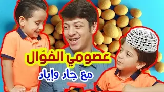 جاد وإياد مش توأم .. معقول ؟؟ Don’t spell the beans challenge | طيور الجنة