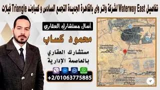 تفاصيل Waterway East لشركة واتر واى بالقاهرة الجديدة التجمع السادس و كمباوند Triangle فيلات