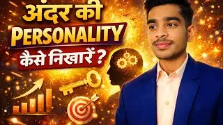 अंदर की Personality कैसे निखरे । How to Enhance Your Inner😎Personality? #selfgrowth2.0#personality🔥