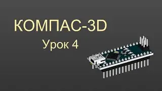 КОМПАС-3D [Урок 4] - Построение плоскостей