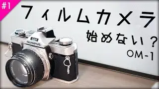 【カメラ】お洒落で高機能な一眼レフ OLYMPUS OM-1フィルムカメラ始めない？#1