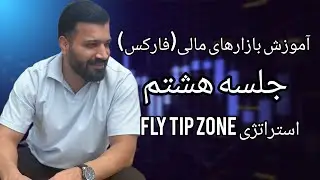 جلسه هشتم آموزش: استراتژی FLY TIP ZONE