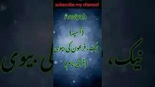 Aasiyah name ke meaning #shorts #youtubeshorts #wohmeranabihai