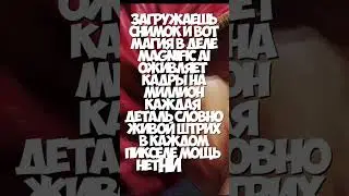 Magnific AI: Нейросеть Вдохновляет Твои Кадры  #нейросети