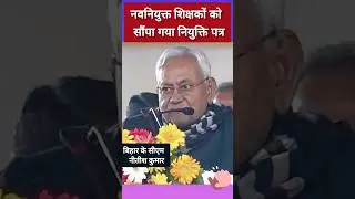 बिहार में शिक्षकों को नियुक्ति पत्र | Appointment Letters To Teachers In Bihar || #shorts #biharcm