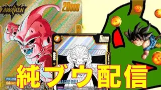 【フュージョンワールド】魔人ブウ：引きこもりランクマ配信【DBFW】