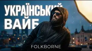 СЛУХАТИ УКРАЇНСЬКЕ 2026 🌊 СУЧАСНІ БІТИ та ВОКАЛ | НІЧНИЙ ВАЙБ FOLKBORNE MIX 🎧