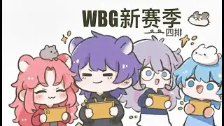 【WBG四排】桃晚安/回憶/過客/空調 - Day3午 (第41賽季)