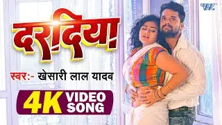 #Video | दरदिया | #Khesari Lal Yadav | Ft. Tanu Shree | Daradiya A Raja | New #Bhojpuri Song 2026