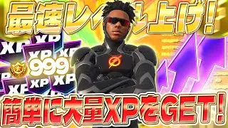【フォートナイト】チャプター７誰でも簡単XPゲット！初心者OK！バトルパス、OGパスをコンプしたい人必見！ #fortniteXP レベル上げ XP稼ぎ