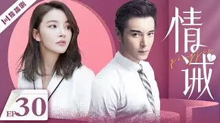 【FULL】情诫 EP30（刘雨欣/杜俊泽/田丽/王东）