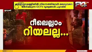 നാട്ടുകാർ ക്രൂരന്മാരോ? പള്ളിവാസൽ സംഭവത്തിലെ സിസിടിവി ദൃശ്യങ്ങൾ പുറത്ത്