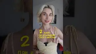 2 главные ошибки с сухим шампунем