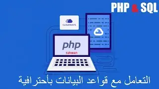 تعلم قواعد البيانات  sql بلغة php بكل سهولة  الدرس 1 الاتصال مع قاعدة البيانات connect with database