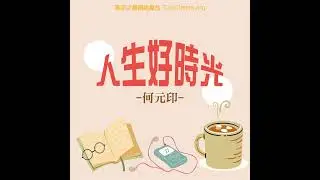 人生好時光(139)|聽說讀寫 : 健康不是只有回診