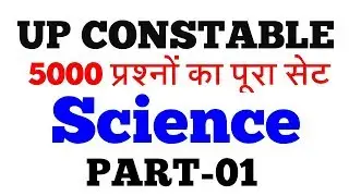 UP POLICE CONSTABLE !!SCIENCE QUESTION PART-01 !!UP CONSTABLE 2017 EXAM